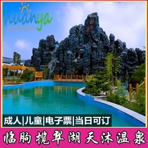 潍坊临朐揽翠湖天沐温泉 95元电子票与贴心代订服务全攻略