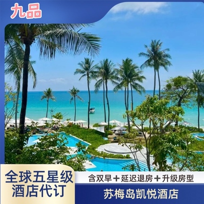苏梅岛凯悦酒店客房/套房1晚超值套餐 泰国五星级酒店体验的价值解析