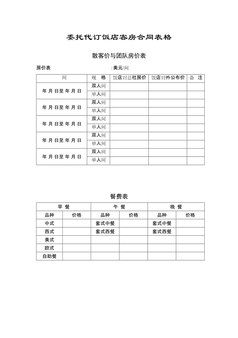 企业委托代订饭店客房合同表格